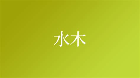 水木 苗字